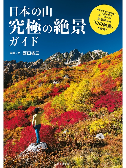 Title details for 日本の山　究極の絶景ガイド by 西田省三 - Available